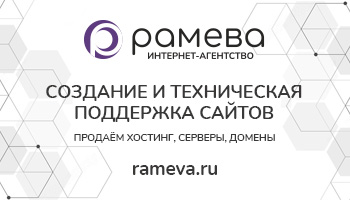 Рамева