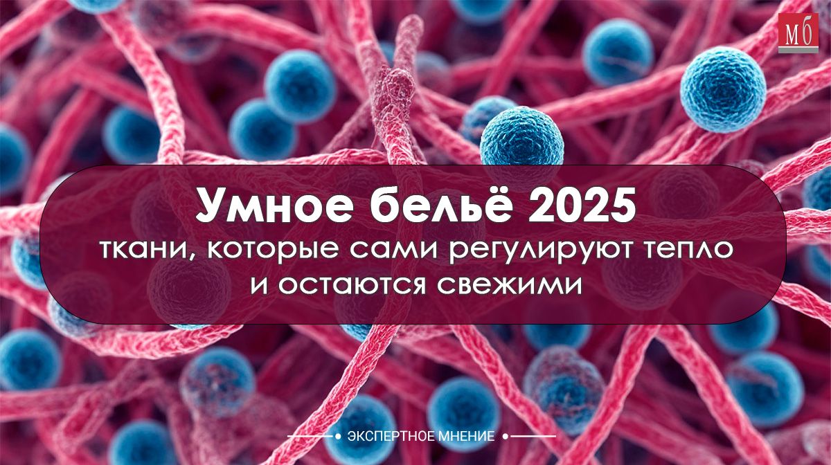 Умное бельё 2025
