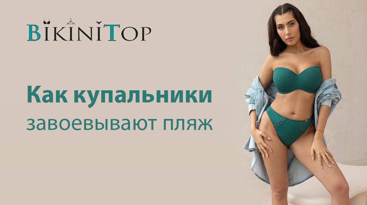 купальники BIKINITOP