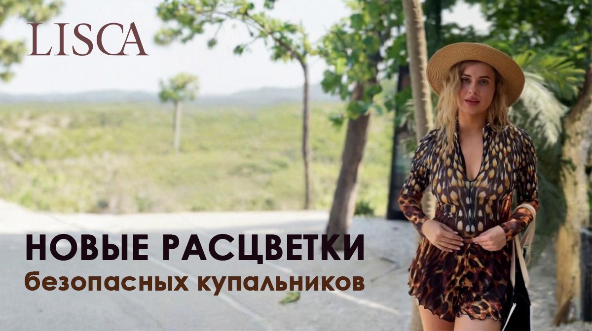 Новые купальники LISCA с SPF35