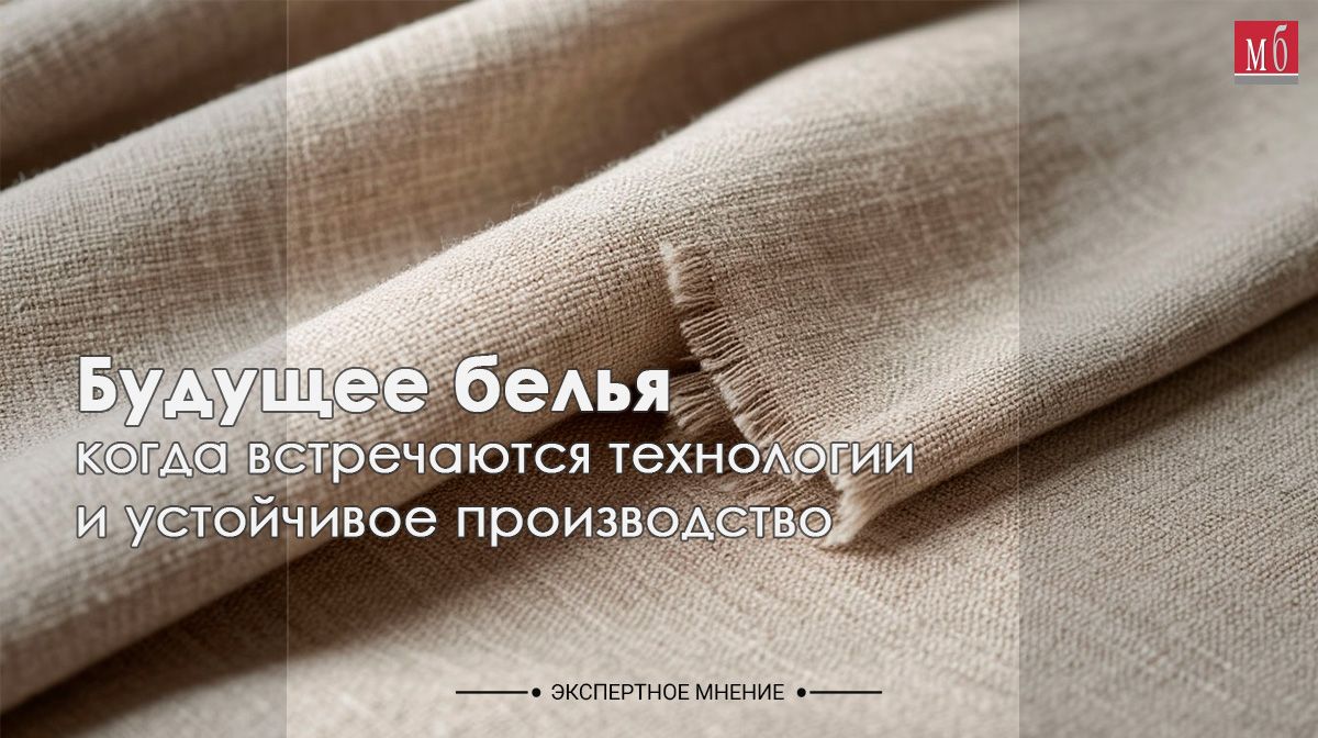 Будущее белья — когда встречаются технологии и устойчивое производство