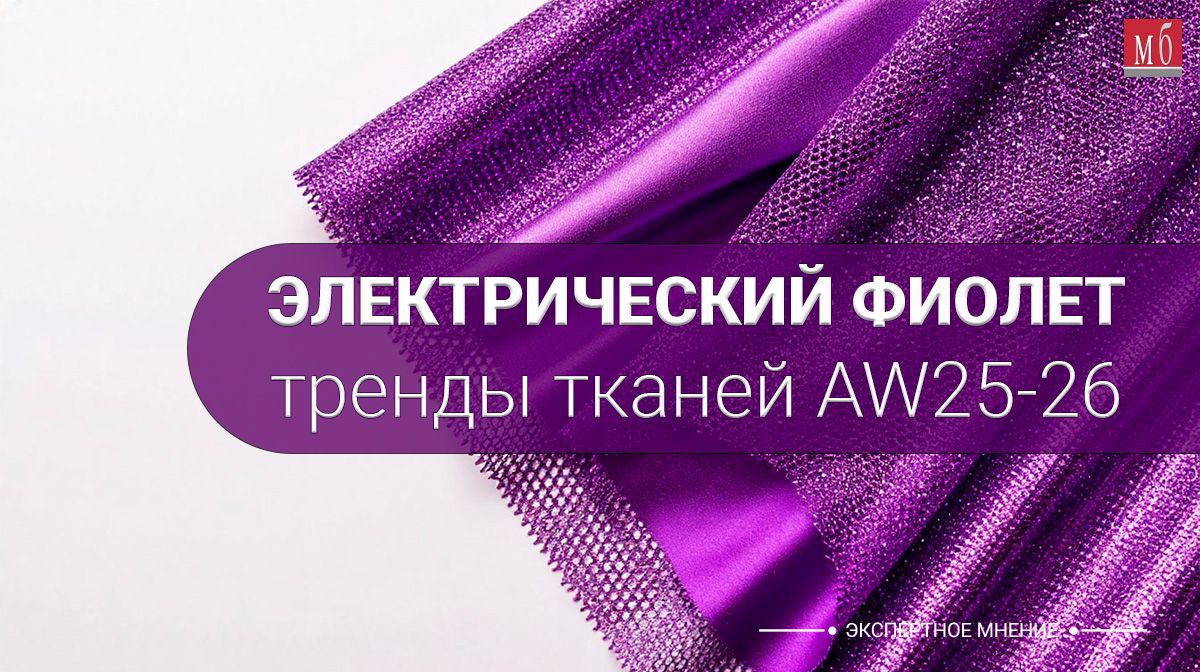 Электрический фиолет, metallic и цветовой блокинг: тренды тканей AW25-26