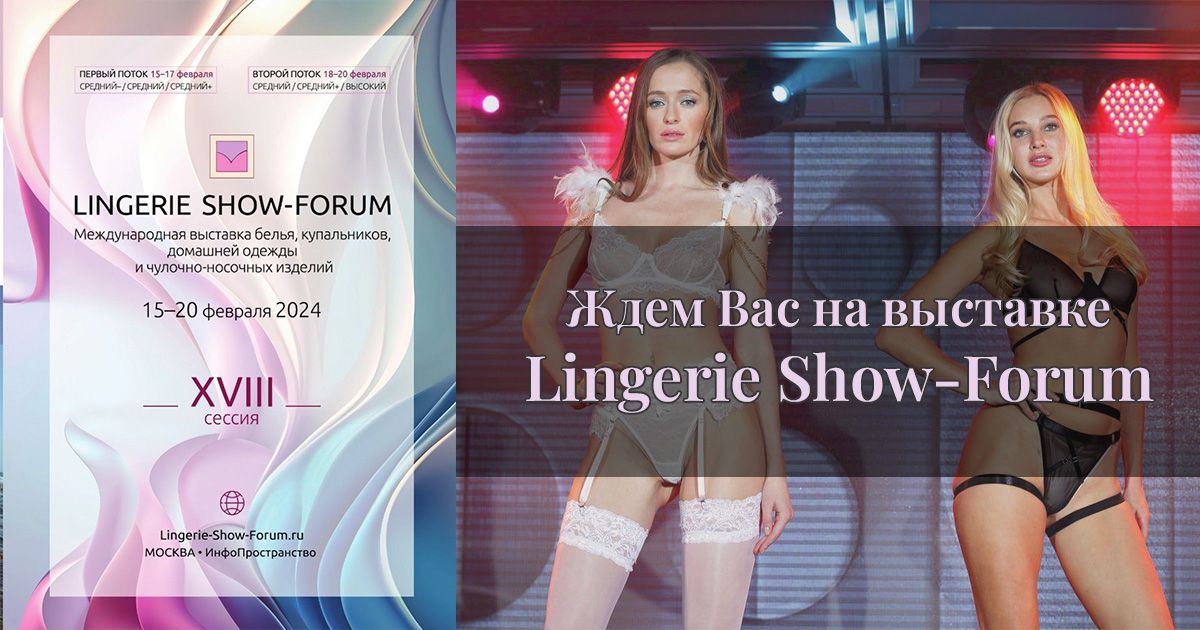Новый номер журнала МОДНОЕ БЕЛЬЕ на выставке Lingerie show forum