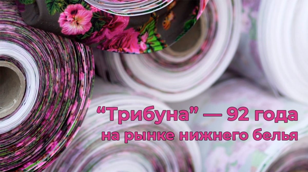 Трибуна: 92 года на рынке нижнего белья