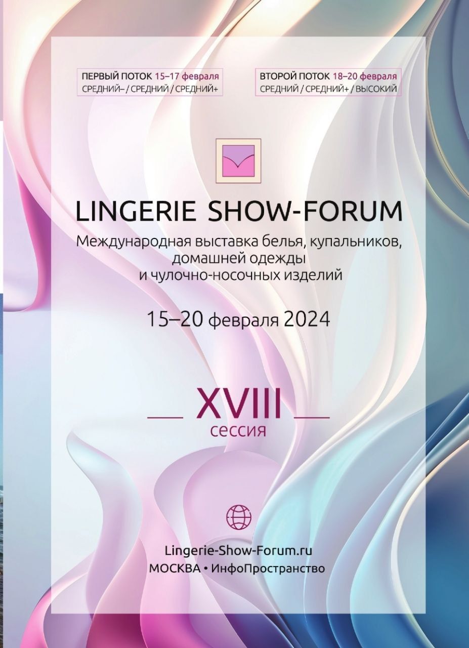 Новый номер журнала МОДНОЕ БЕЛЬЕ на выставке Lingerie show forum