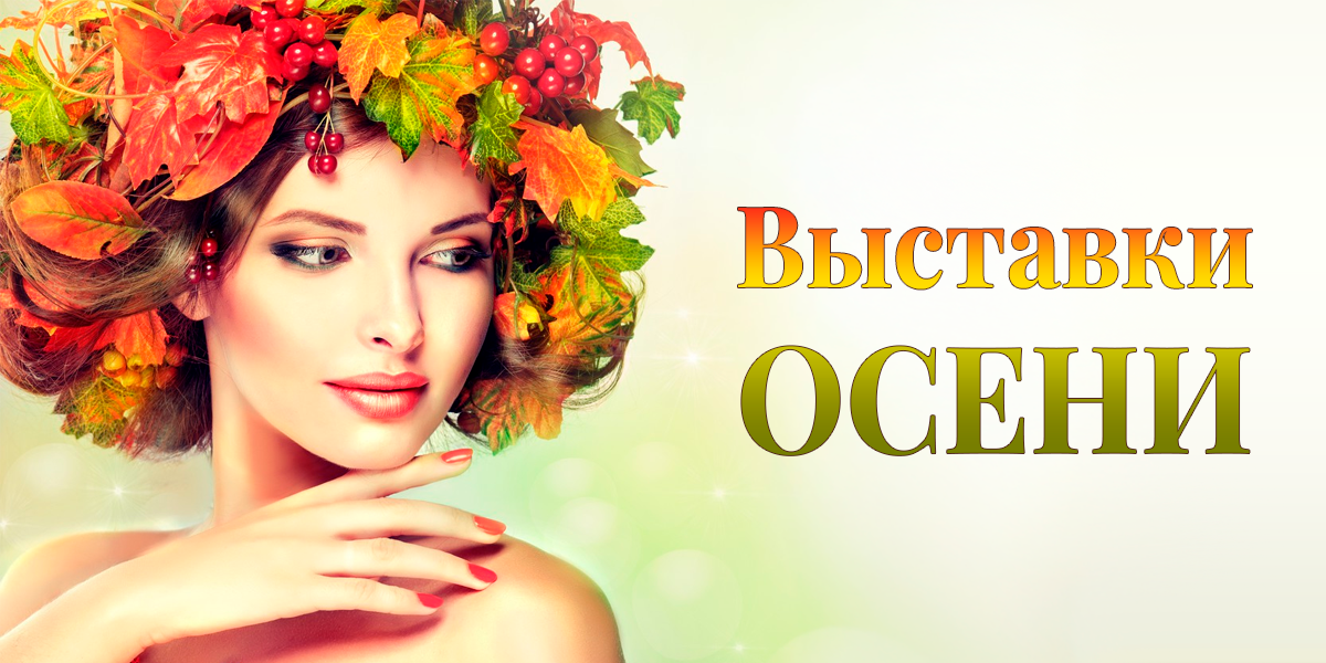 Отраслевые выставки осени