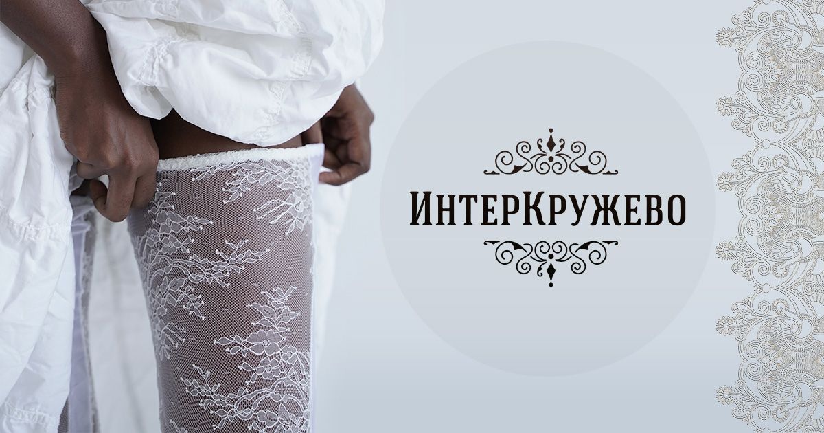 ИнтерКружево