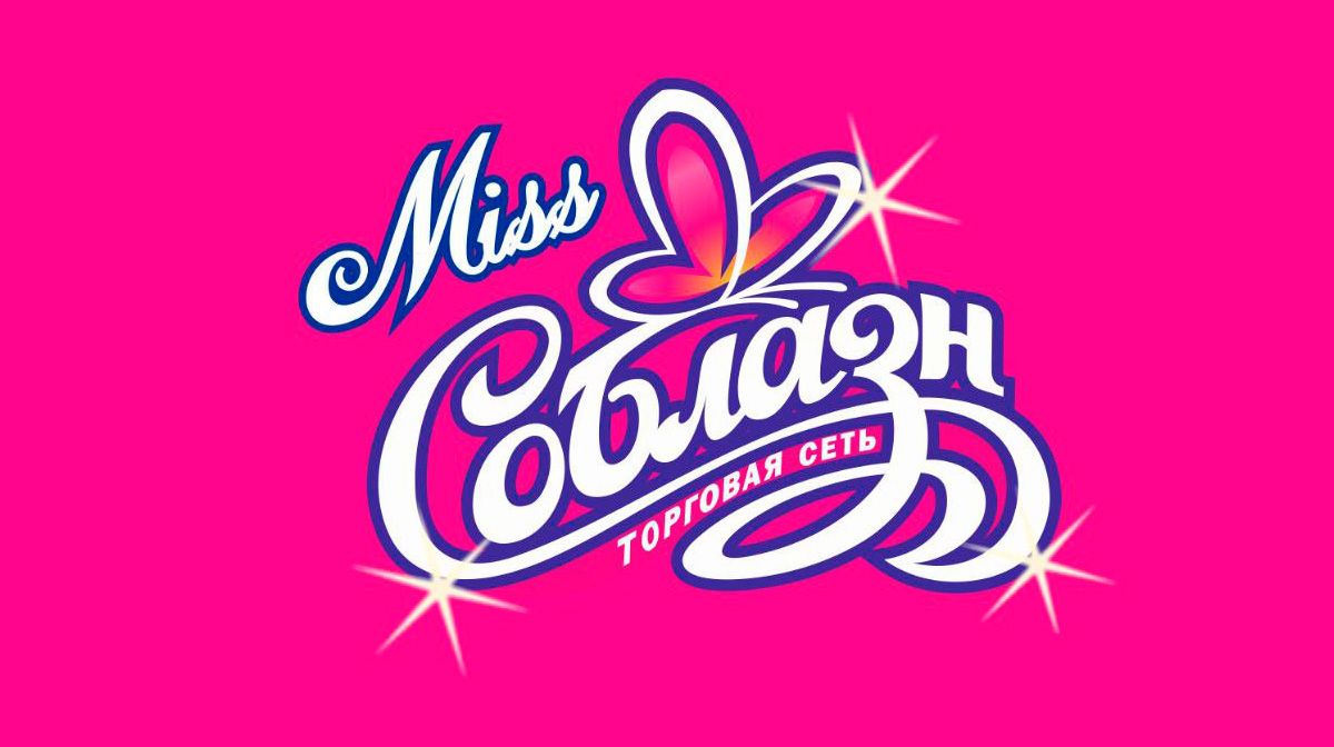 Мисс соблазн